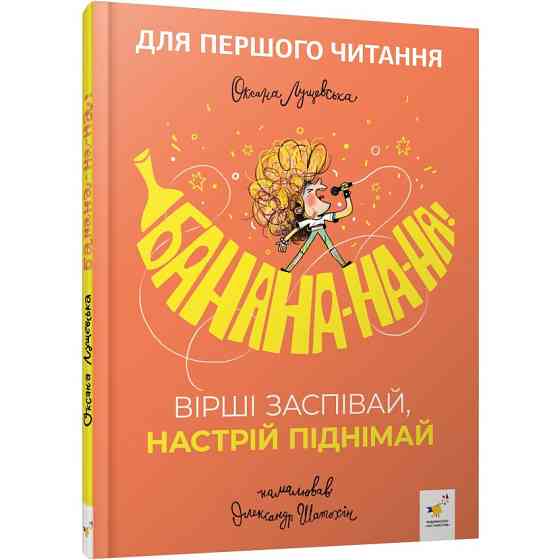 Дитяча книжка "Банана-на-на" 452070 серія "Учися-веселися" Вінниця