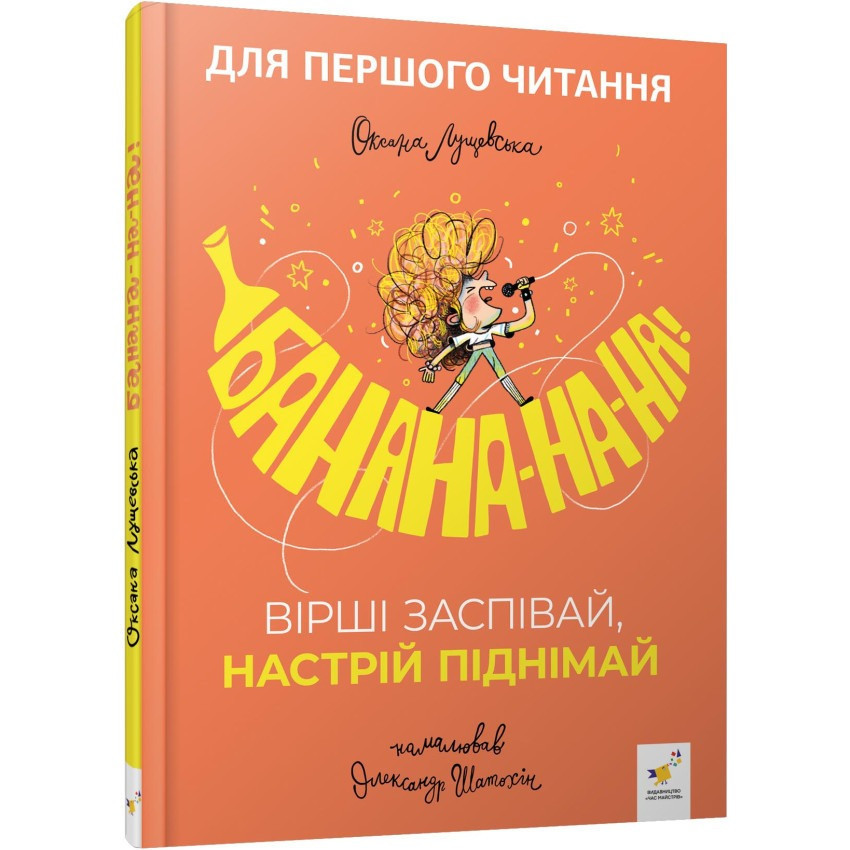 Дитяча книжка "Банана-на-на" 452070 серія "Учися-веселися" Вінниця - фото 1