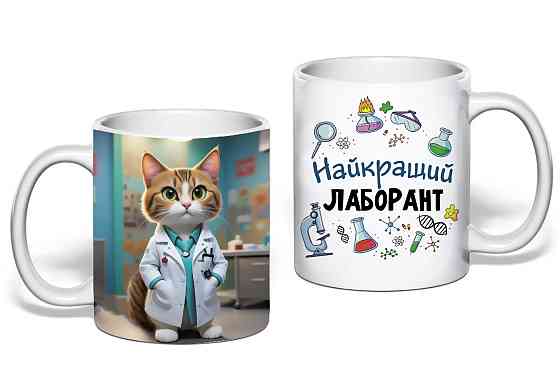 Подарунок лаборантові чашка з принтом "Найкращий лаборант" Одеса