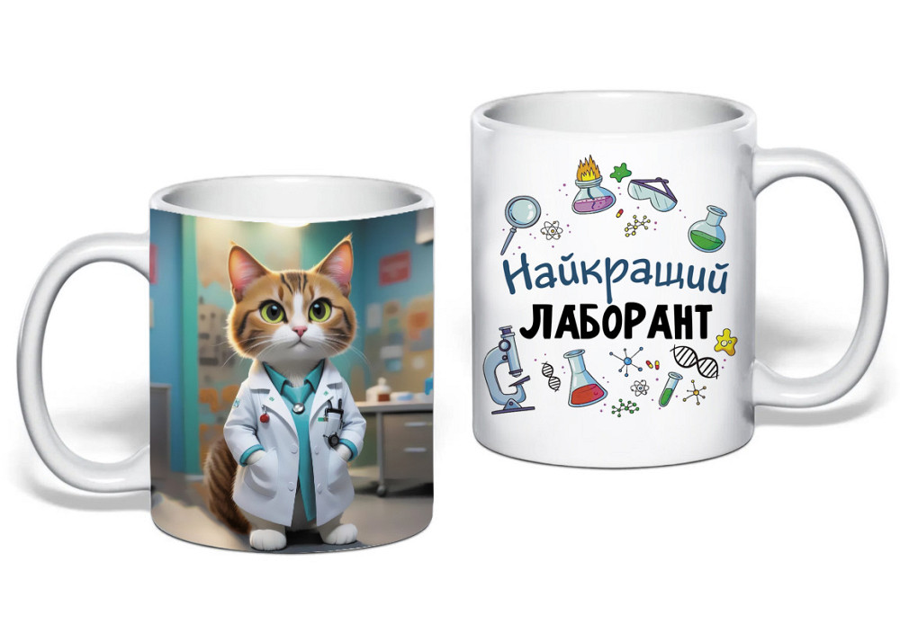 Подарунок лаборантові чашка з принтом "Найкращий лаборант" Одеса - фото 1