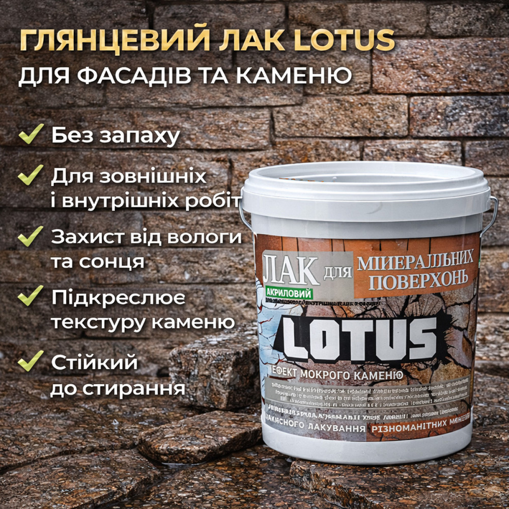 Фасадний лак для каменю та цегли LOTUS «Мокрий камінь» глянцевий акриловий прозорий для фасаду, бетону та дерева 10 л Харків - фото 5