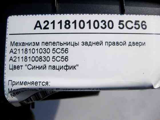 Mercedes-Benz  A2118101030 5C56 Механізм попільнички задніх правих дверей синій E-Class W211 Одеса