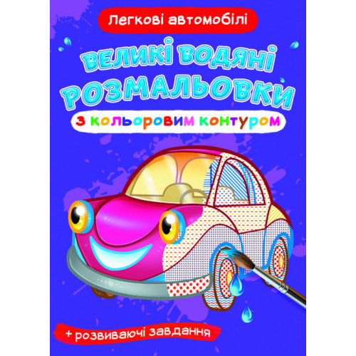 Книга "Великі водяні розмальовки з кольоровим контуром. Легкові автомобілі", шт Київ - фото 1