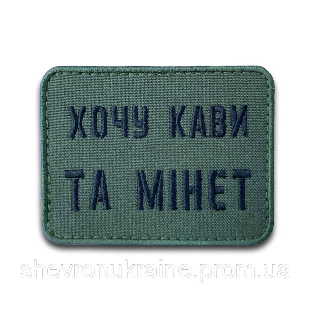 Шеврон хочу кави та мінет (Форма прямокутна. На липучці) Розмір 6x8см Київ - фото 8
