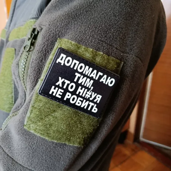 Патч / шеврон Допомагаю тих, хто ні#уя не робить Запоріжжя