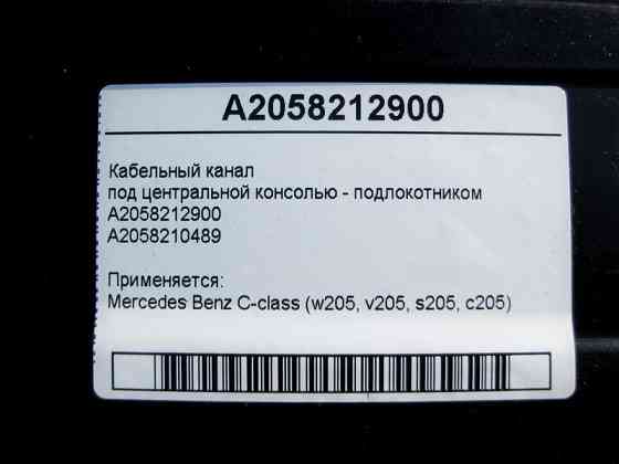 Mercedes-Benz  A2058212900 Кабельний канал під центральною консоллю - підлокітником C-Class W205 Одесса
