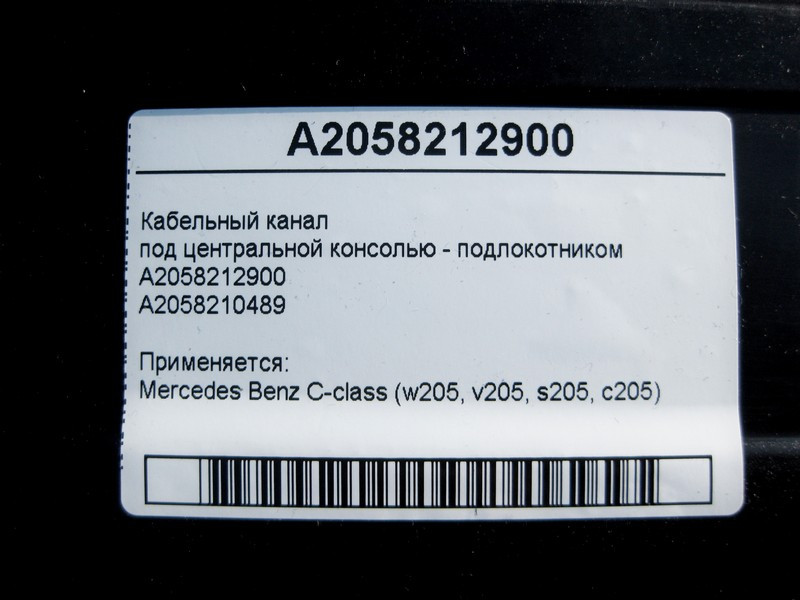 Mercedes-Benz  A2058212900 Кабельний канал під центральною консоллю - підлокітником C-Class W205 Одесса - изображение 4