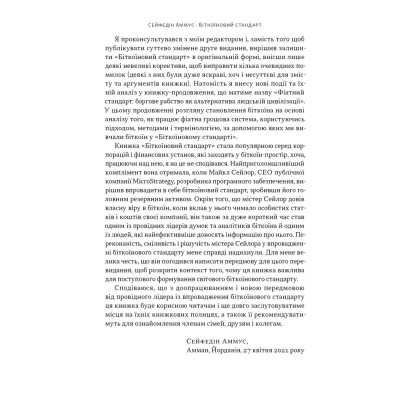 Книга Біткоїновий стандарт. Альтернатива центральним банкам - Сейфедін Аммус Наш Формат (9786178441579) Вінниця - фото 11
