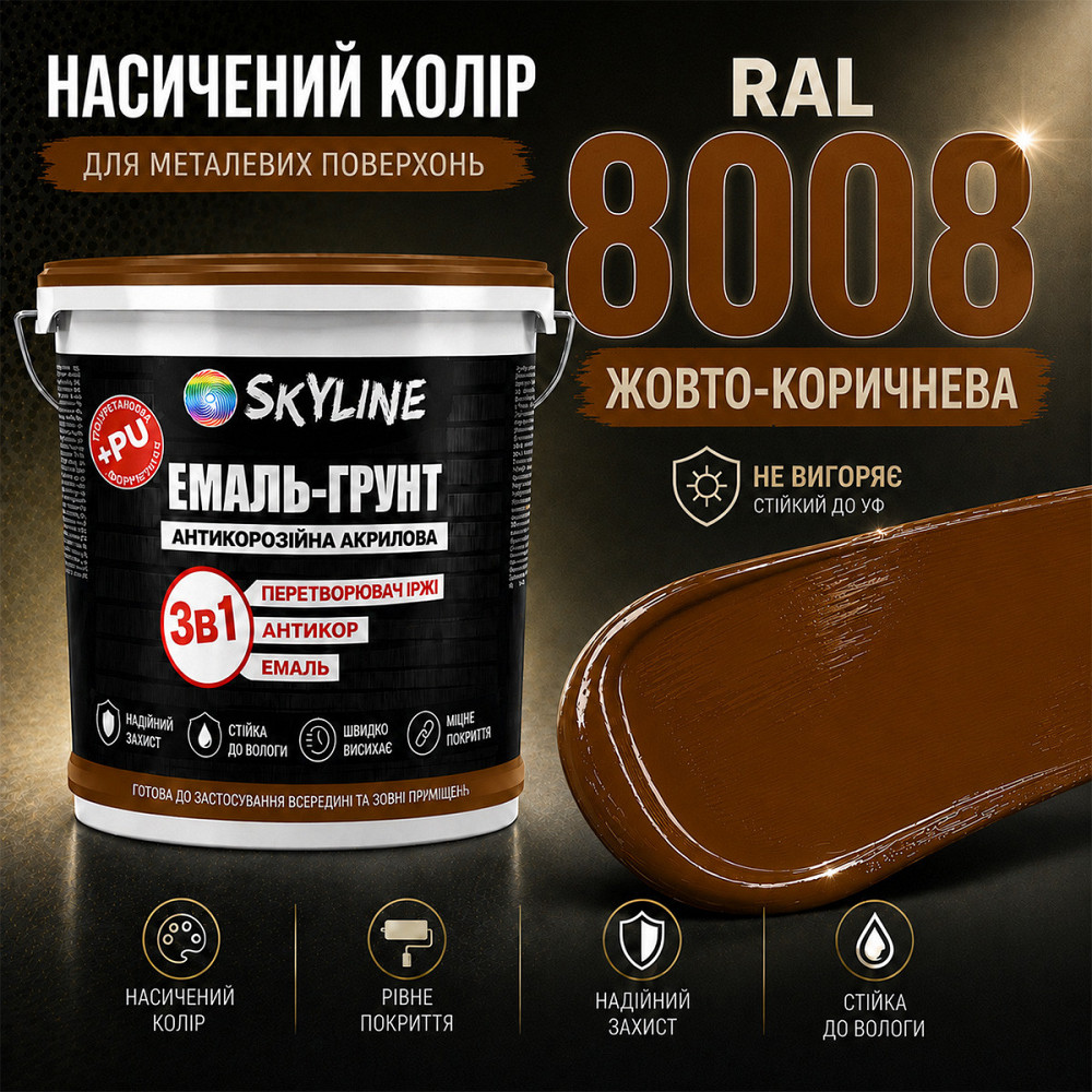 Емаль-ґрунт 3 в 1 SkyLine RAL 8008 Жовто-коричнева антикорозійна акрил-поліуретанова фарба по металу та іржі без запаху 3.6 кг Харків - фото 5