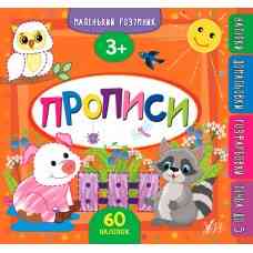 Книга Маленький розумник.Прописи. 3+, шт Киев