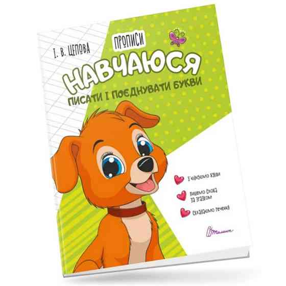 Прописи для дітей 4+: Навчаюся писати і поєднувати букви. Частина 2. Цепова І.В., шт Киев