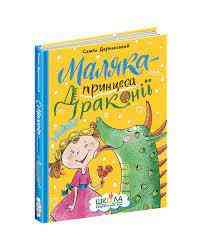 Книга. МАЛЯКА І НАВІЖЕНИЙ ДРАКОН. МАЛЯКА. Сашко Дерманський., шт Київ