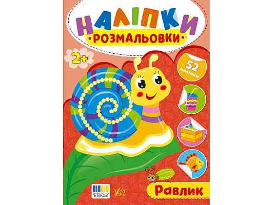 Наклейки-раскраски Улитка арт.23496 ТМ УЛА Киев