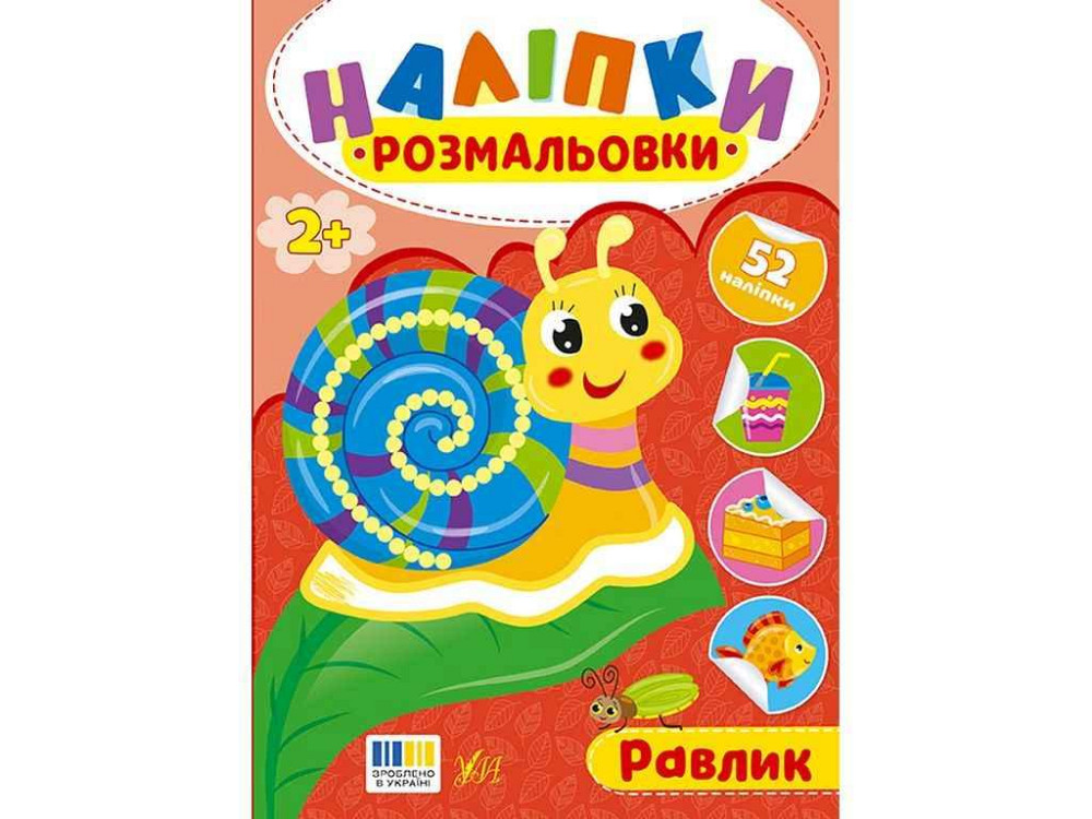 Наклейки-раскраски Улитка арт.23496 ТМ УЛА Киев - изображение 1