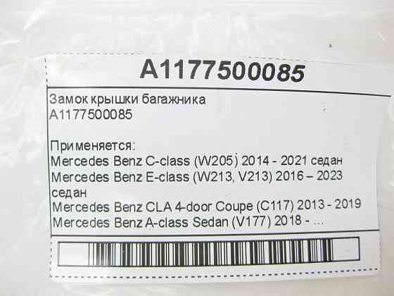 Mercedes-Benz  A1177500085 Замок кришки багажника C-Class W205 E-class W213 CLA C117 A-class Sedan V177 Одеса