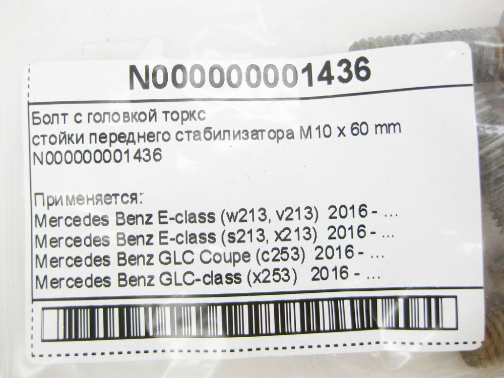 Mercedes-Benz  N000000001436 Болт із головкою торкс стійки переднього стабілізатора M10 x 60 mm E-Class W213 GLC X253 Одесса - изображение 8