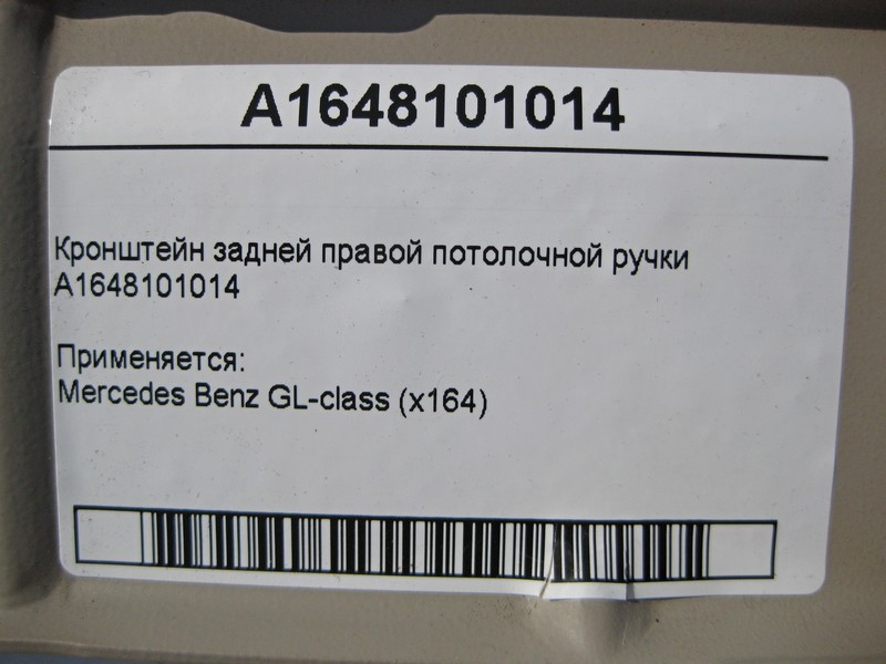 Mercedes-Benz  A1648101014 Кронштейн задньої правої стельової ручки GL X164 Одесса - изображение 4