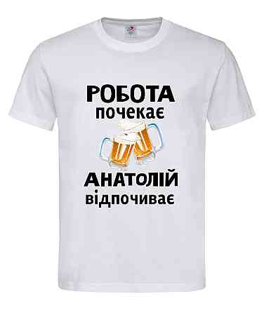 Футболка с именем «Анатолий» | Можно любое имя | «Работа подождёт — [Имя] отдыхает» Белый, M Городище