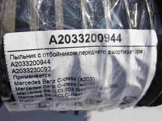 Mercedes-Benz  A2033200944 Пильовик з відбійником переднього амортизатора С-Class W203 CLC Sportcoupe C203 CLK C209 Одеса
