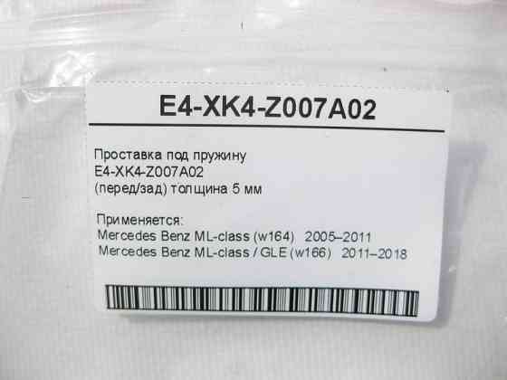 Mercedes-Benz  E4-XK4-Z007A02 Проставка під пружину ML W164 GLE W166 Одесса