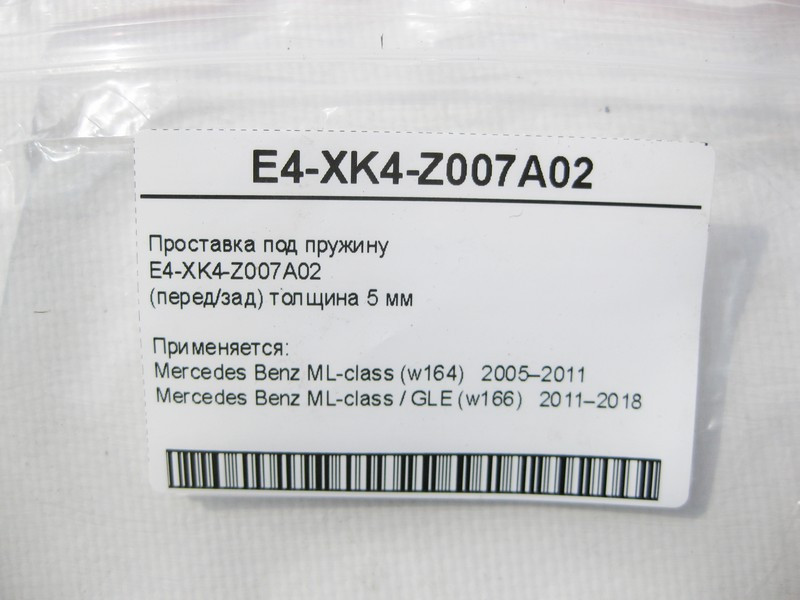 Mercedes-Benz  E4-XK4-Z007A02 Проставка під пружину ML W164 GLE W166 Одеса - фото 5