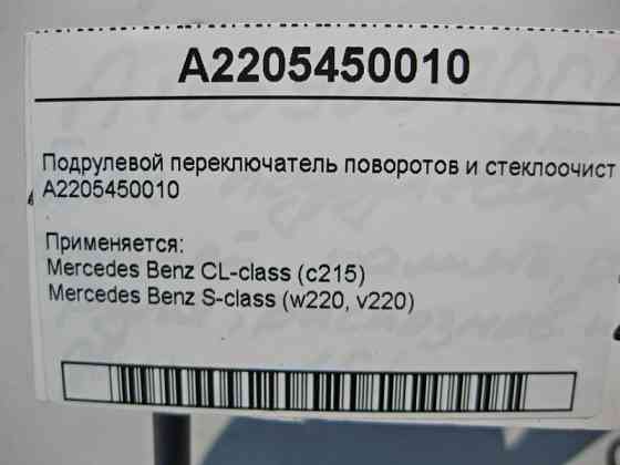 Mercedes-Benz  A2205450010 Підрульовий перемикач поворотів і склоочисника CL C215 S-class short W220 S-class long V220 Одеса