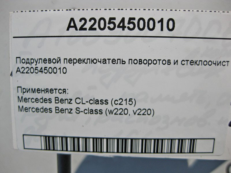 Mercedes-Benz  A2205450010 Підрульовий перемикач поворотів і склоочисника CL C215 S-class short W220 S-class long V220 Одеса - фото 4