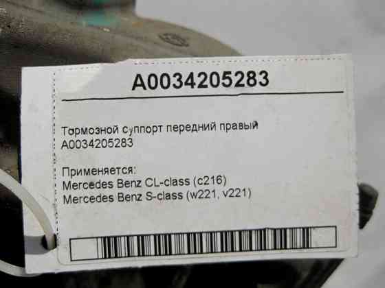 Mercedes-Benz  A0034205283 Гальмівний супорт передній правий S-Class W221 CL C216 Одеса