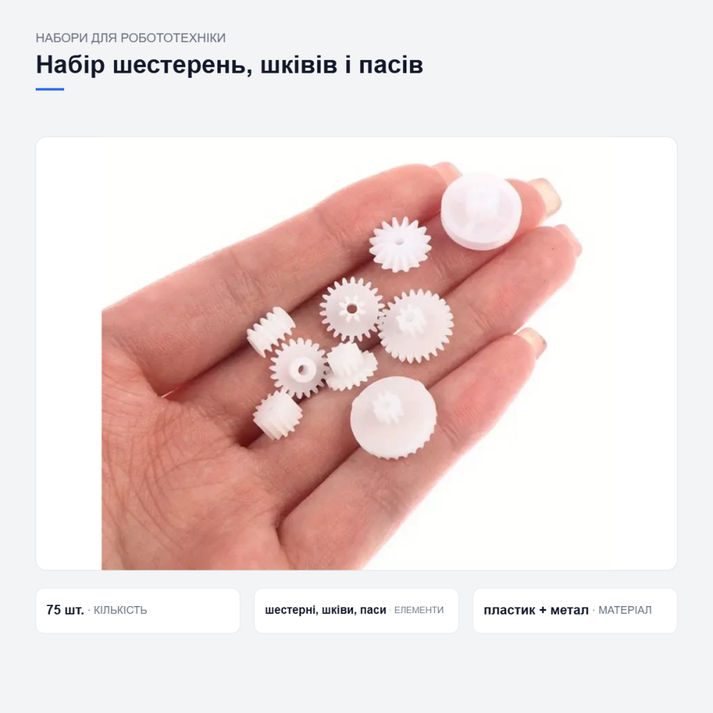 Набор 75в1 для Arduino и DIY: шестерёнки, шкивы, пассики, комплект деталей для робототехники Киев - изображение 9