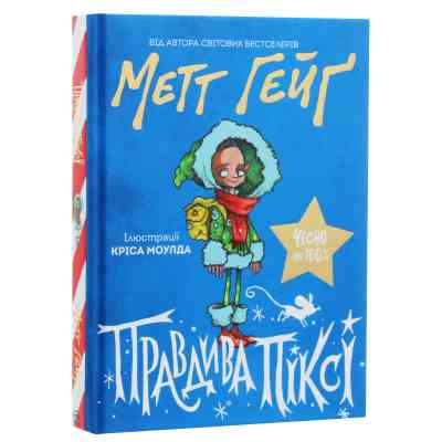 Книга Правдива Піксі - Метт Гейґ Жорж (9786177579969) Вінниця