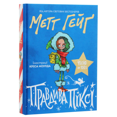 Книга Правдива Піксі - Метт Гейґ Жорж (9786177579969) Вінниця - фото 3
