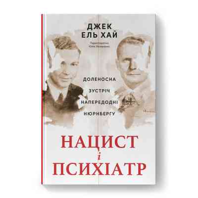 Книга Нацист і психіатр. Доленосна зустріч напередодні Нюрнбергу - Джек ель Хай Наш Формат (9786178441838) Вінниця