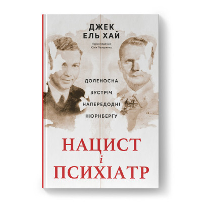 Книга Нацист і психіатр. Доленосна зустріч напередодні Нюрнбергу - Джек ель Хай Наш Формат (9786178441838) Винница - изображение 1