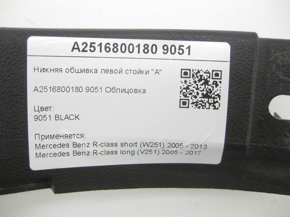 Mercedes-Benz  A2516800180 9051 Нижня обшивка лівої стійки "A" чорна R-class short W251 R-class long V251 Одеса - фото 7
