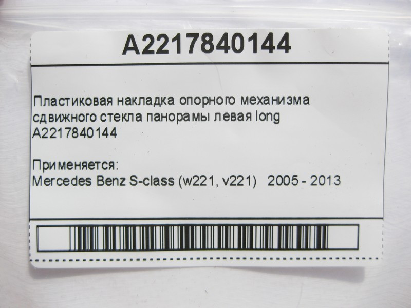 Mercedes-Benz  A2217840144 Пластикова накладка опорного механізму зсувного скла панорами ліва S-Class W221 long Одесса - изображение 7