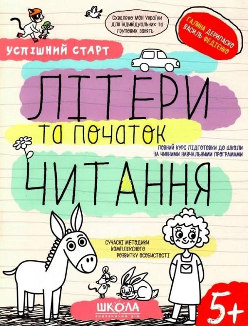 Навчальний посібник. Успішний старт. Літери та початок читання. Дерипаско Г., Федієнко В., шт Київ - фото 1