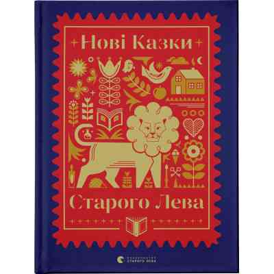 Книга Нові казки Старого Лева Видавництво Старого Лева (9789666799732) Вінниця
