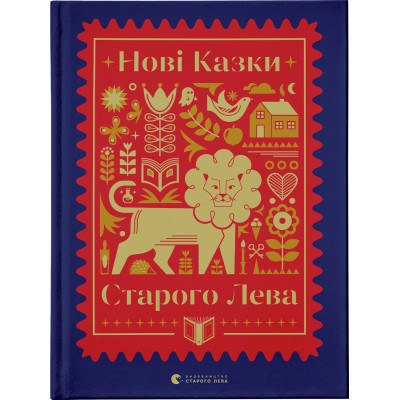 Книга Нові казки Старого Лева Видавництво Старого Лева (9789666799732) Винница - изображение 1