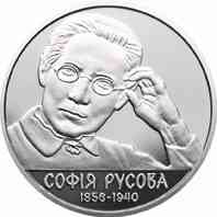 Монета София Русова 2 грн. Полтава