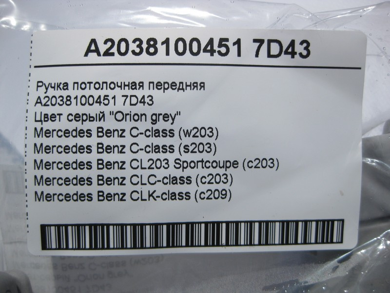 Mercedes-Benz  A2038100451 7D43 Ручка стельова сіра передня C-Class W203 CLK C209 Одеса - фото 4