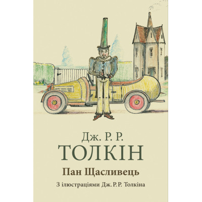 Книга Пан Щасливець - Джон Р. Р. Толкін Астролябія (9786176643043) Винница - изображение 1
