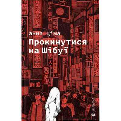 Книга Прокинутися на Шібуї - Анна Ціма Видавництво Старого Лева (9789664483275) Вінниця