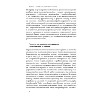 Книга Китайське диво і глобалізація. Від іноземних інвестицій до місцевих компаній-чемпіонів - Л.Чень Наш Формат (9786178437046) Вінниця - фото 10
