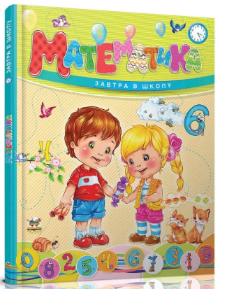 Книга: Завтра до школи. Математика, шт Київ