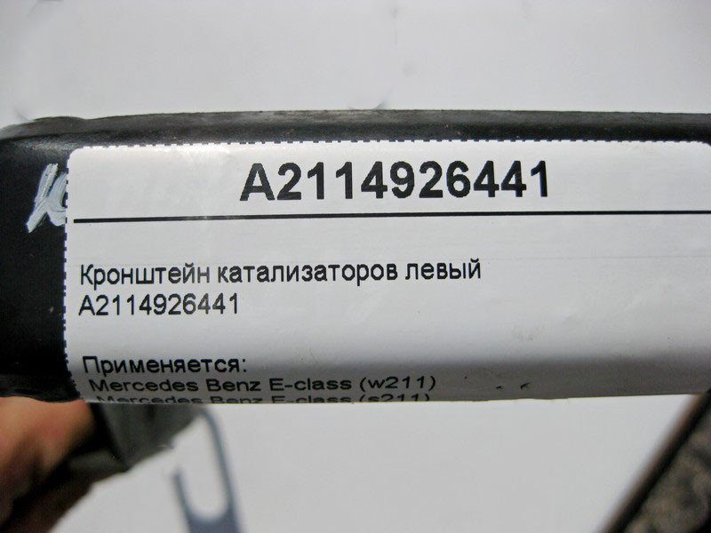 Mercedes-Benz  A2114926441 Кронштейн каталізаторів лівий для V-подібних бензинових двигунів E-Class W211 CLS C219 Одеса - фото 4