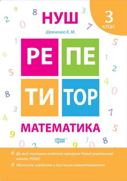 Книжка: "Репетитор Математика 3 клас", шт Київ - фото 1