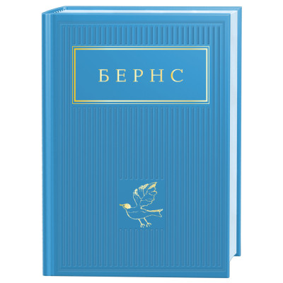 Книга Бернс. Вибрані вірші А-ба-ба-га-ла-ма-га (9786175852477) Вінниця - фото 1
