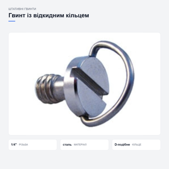 Штативний гвинт із відкидним кільцем Київ