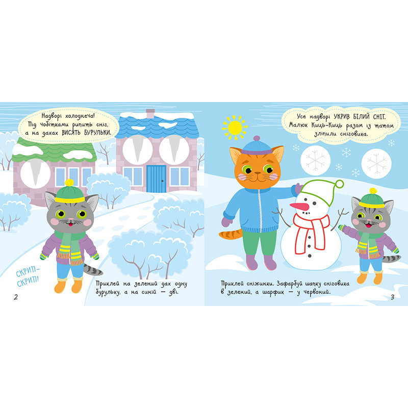 Книжка с наклейками Малыш Кис-Кис 