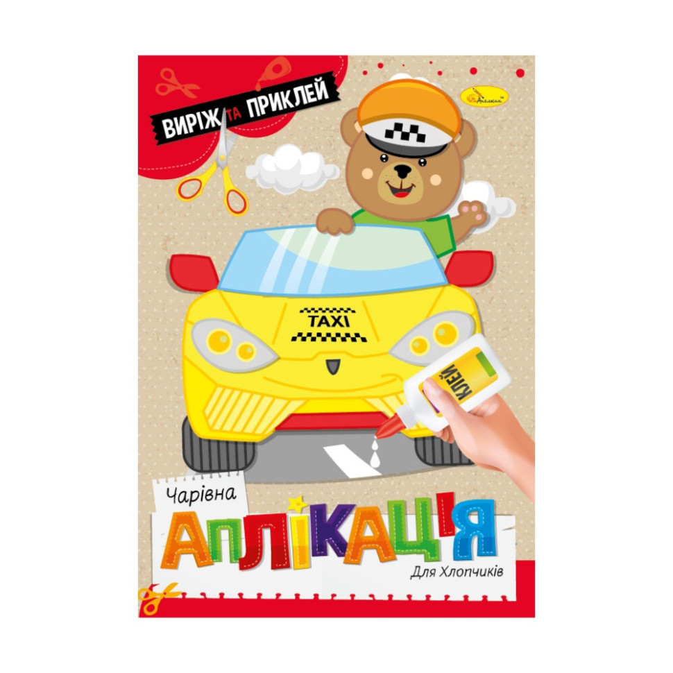 Дитяча книжечка чарівна аплікація "Для хлопчиків" АЦ-08-03 Вінниця - фото 1